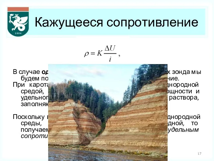 Кажущееся сопротивление В случае однородной среды, при любых размерах зонда