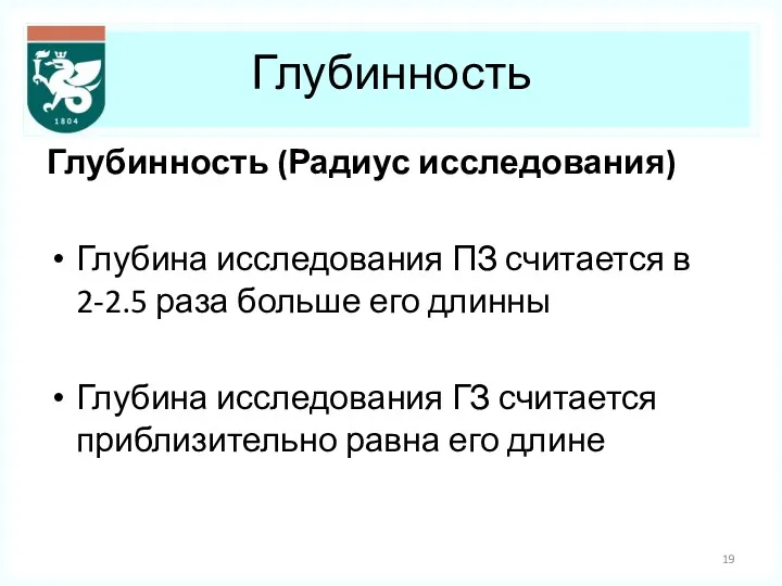 Глубинность Глубинность (Радиус исследования) Глубина исследования ПЗ считается в 2-2.5