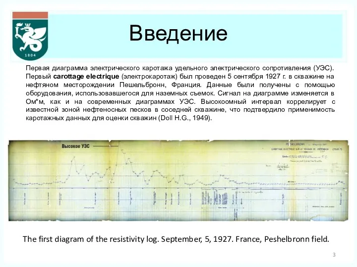 Введение Первая диаграмма электрического каротажа удельного электрического сопротивления (УЭС). Первый