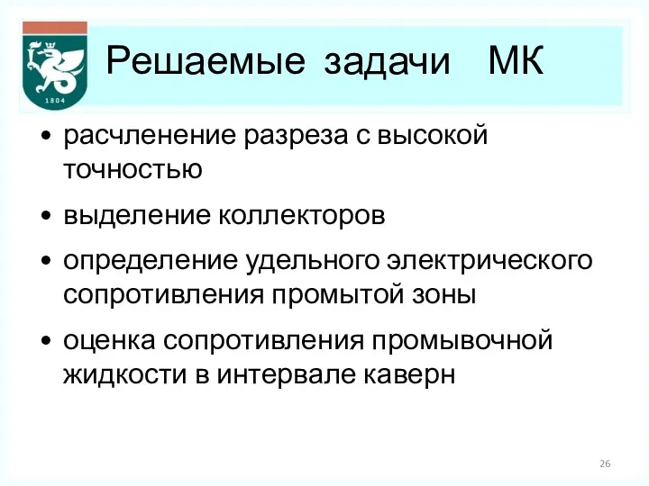 Решаемые задачи МК расчленение разреза с высокой точностью выделение коллекторов