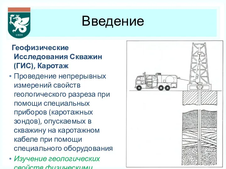 Введение Геофизические Исследования Скважин (ГИС), Каротаж Проведение непрерывных измерений свойств