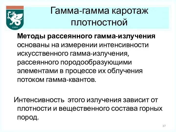 Гамма-гамма каротаж плотностной Методы рассеянного гамма-излучения основаны на измерении интенсивности