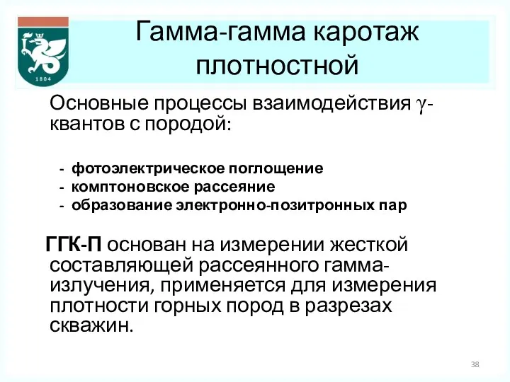 Гамма-гамма каротаж плотностной Основные процессы взаимодействия γ-квантов с породой: -