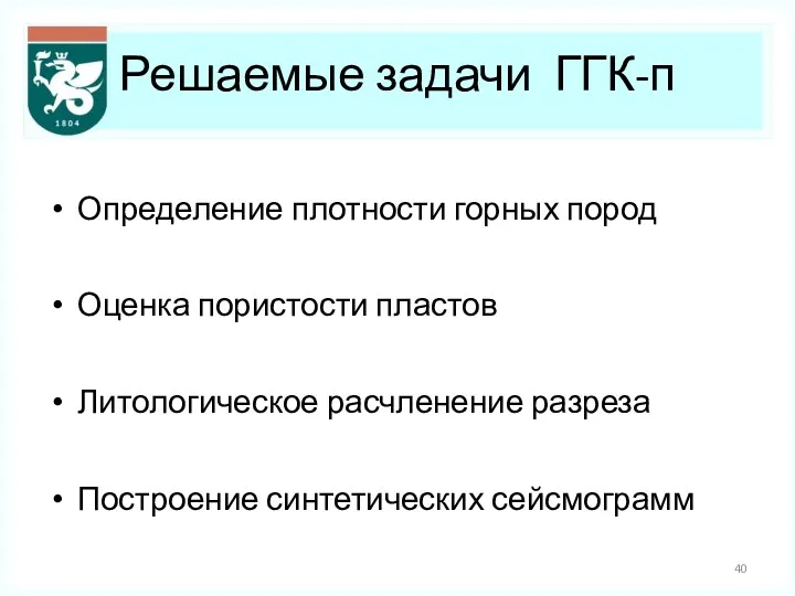 Решаемые задачи ГГК-п Определение плотности горных пород Оценка пористости пластов Литологическое расчленение разреза Построение синтетических сейсмограмм