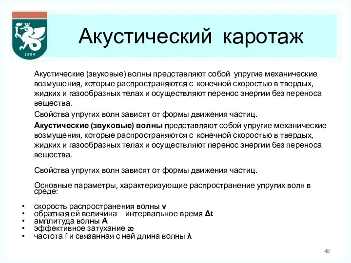 Акустический каротаж Акустические (звуковые) волны представляют собой упругие механические возмущения,