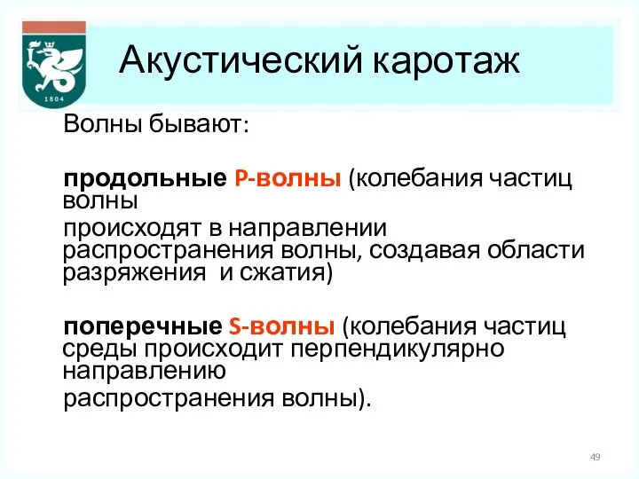 Акустический каротаж Волны бывают: продольные P-волны (колебания частиц волны происходят