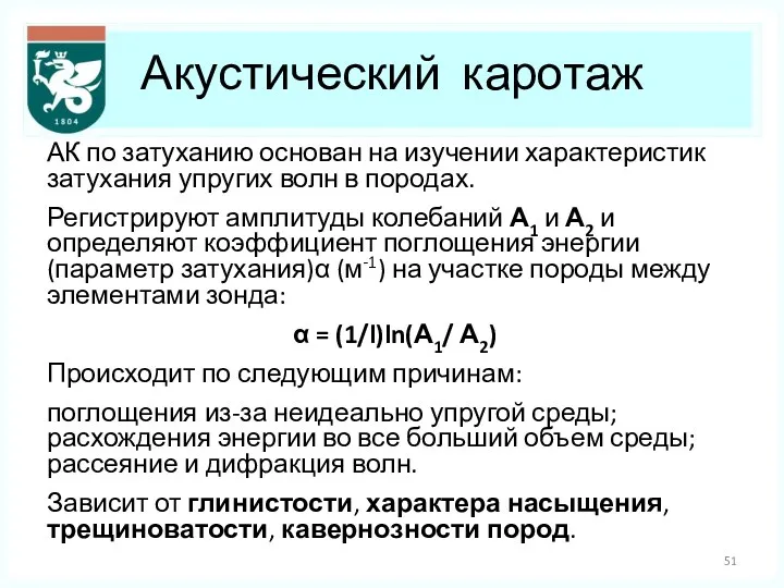 Акустический каротаж АК по затуханию основан на изучении характеристик затухания