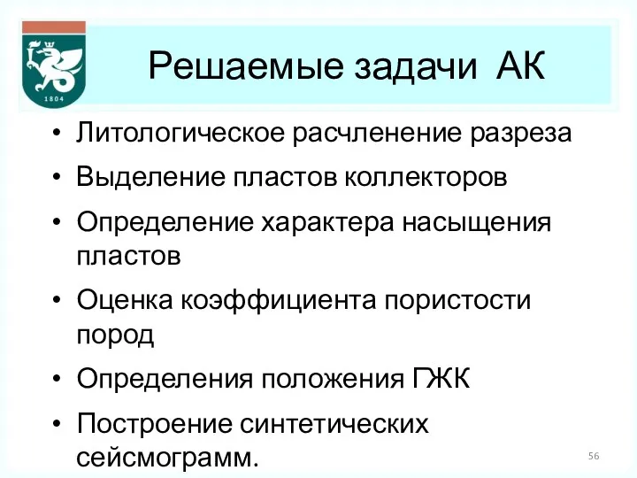 Решаемые задачи АК Литологическое расчленение разреза Выделение пластов коллекторов Определение