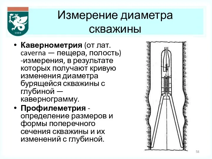 Измерение диаметра скважины Кавернометрия (от лат. caverna — пещера, полость)