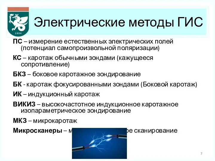 Электрические методы ГИС ПС – измерение естественных электрических полей (потенциал