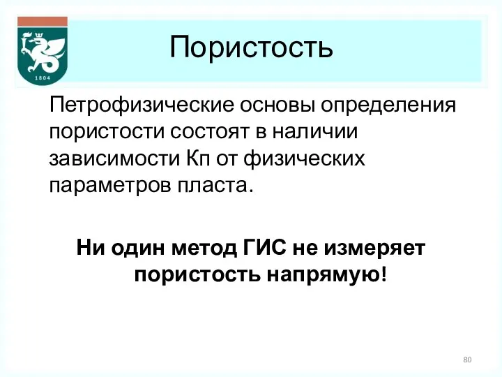 Пористость Петрофизические основы определения пористости состоят в наличии зависимости Кп