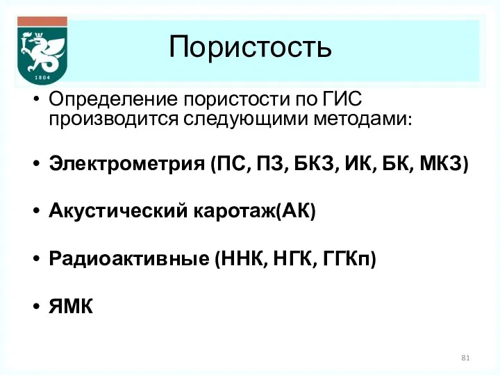 Пористость Определение пористости по ГИС производится следующими методами: Электрометрия (ПС,