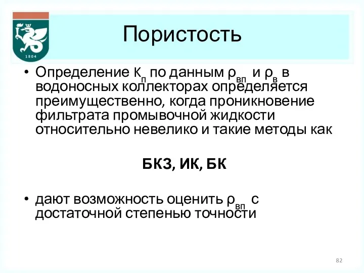 Пористость Определение Kп по данным ρвп и ρв в водоносных