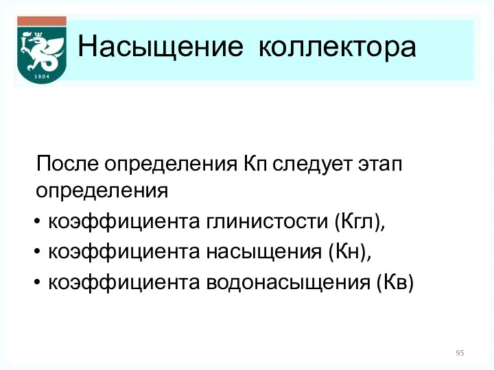 Насыщение коллектора После определения Кп следует этап определения коэффициента глинистости