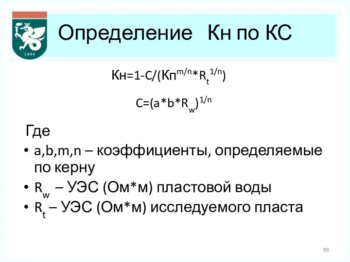Определение Кн по КС Где a,b,m,n – коэффициенты, определяемые по