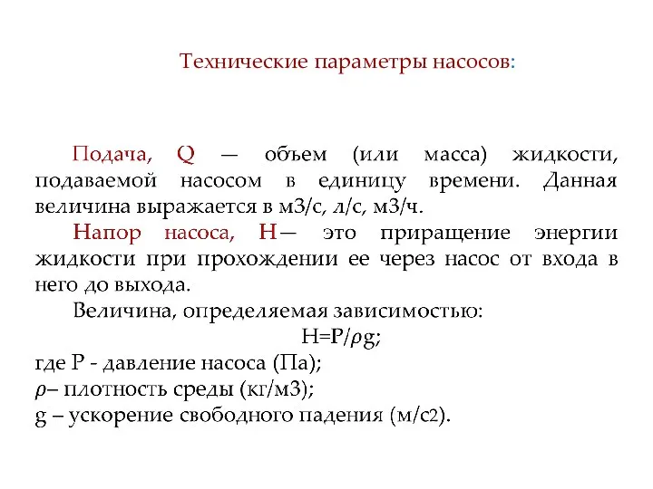 Технические параметры насосов: