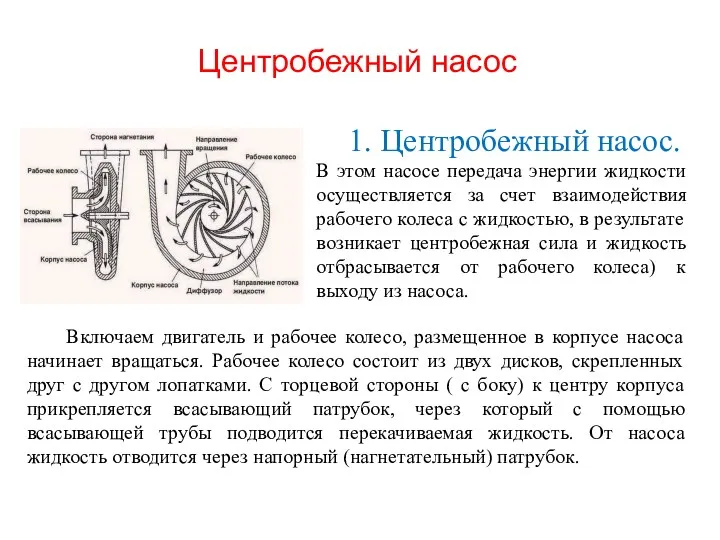 Центробежный насос 1. Центробежный насос. В этом насосе передача энергии