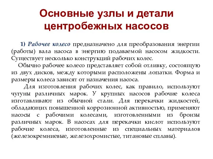 Основные узлы и детали центробежных насосов 1) Рабочее колесо предназначено