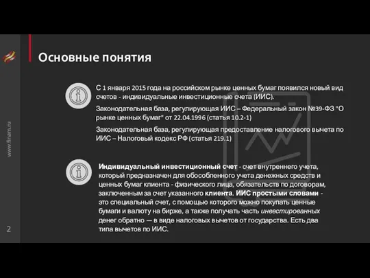 www.finam.ru Основные понятия С 1 января 2015 года на российском