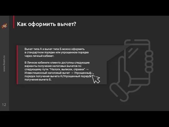 Как оформить вычет? www.finam.ru Вычет типа А и вычет типа