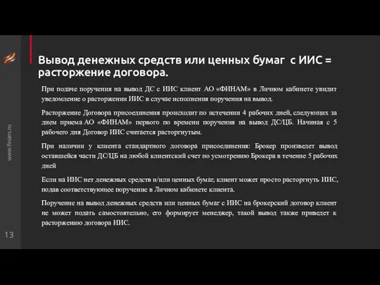 Вывод денежных средств или ценных бумаг с ИИС = расторжение