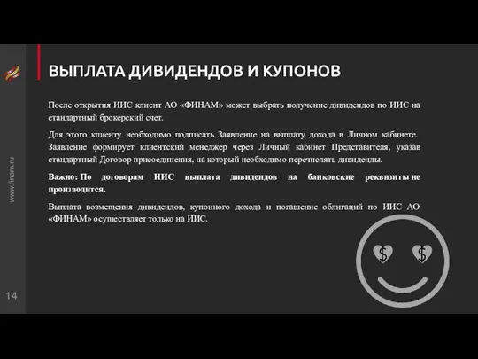 www.finam.ru ВЫПЛАТА ДИВИДЕНДОВ И КУПОНОВ После открытия ИИС клиент АО
