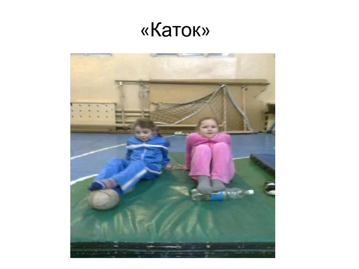 «Каток»