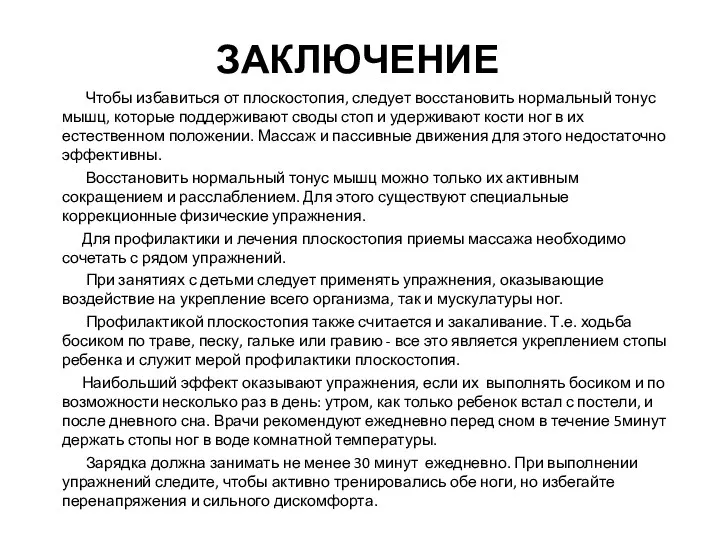 ЗАКЛЮЧЕНИЕ Чтобы избавиться от плоскостопия, следует восстановить нормальный тонус мышц,