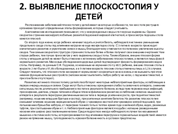 2. ВЫЯВЛЕНИЕ ПЛОСКОСТОПИЯ У ДЕТЕЙ Распознавание заболеваний плоскостопия у детей