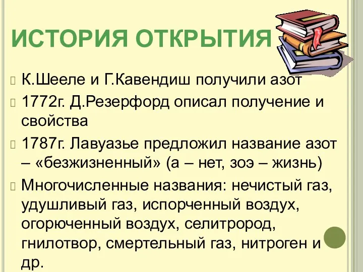 ИСТОРИЯ ОТКРЫТИЯ К.Шееле и Г.Кавендиш получили азот 1772г. Д.Резерфорд описал