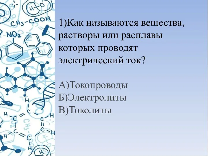 1)Как называются вещества, растворы или расплавы которых проводят электрический ток? А)Токопроводы Б)Электролиты В)Токолиты