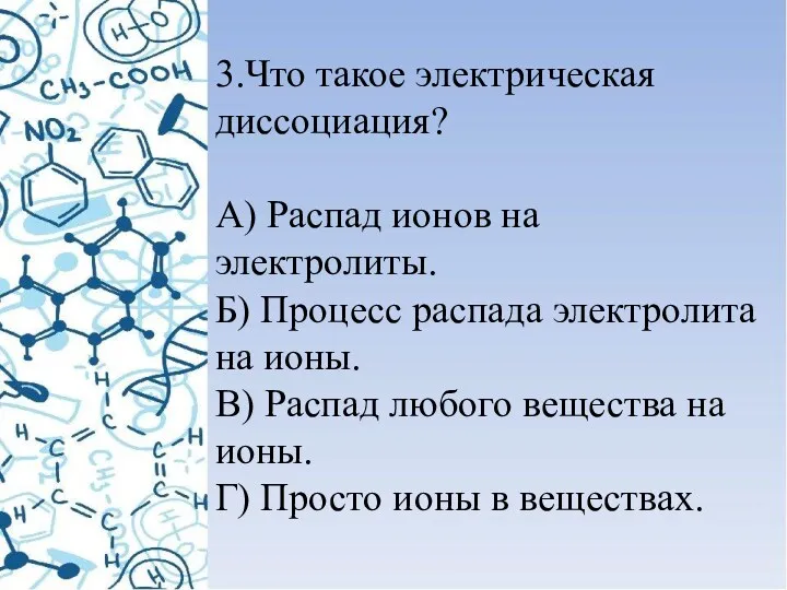 3.Что такое электрическая диссоциация? А) Распад ионов на электролиты. Б)