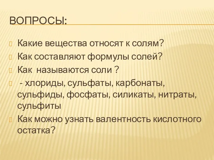 ВОПРОСЫ: Какие вещества относят к солям? Как составляют формулы солей?