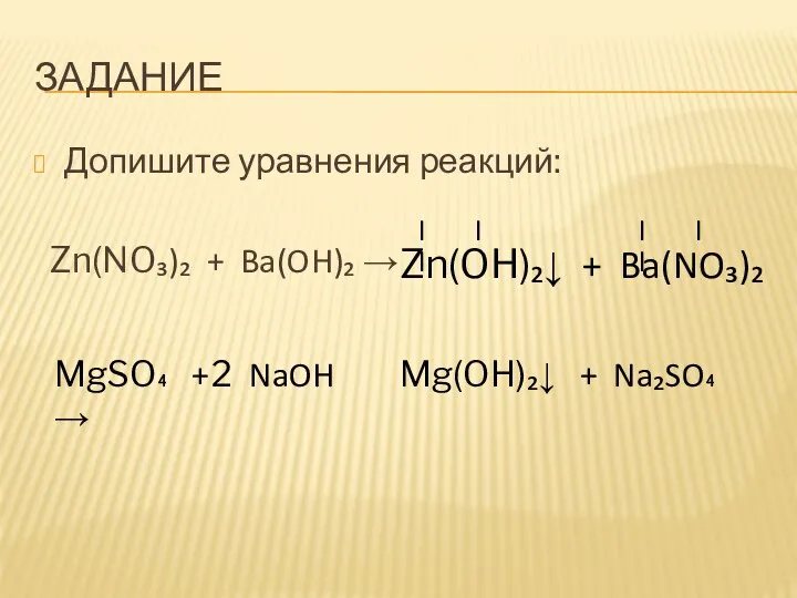 ЗАДАНИЕ Допишите уравнения реакций: Zn(NO₃)₂ + Ba(OH)₂ → Zn(OH)₂↓ +