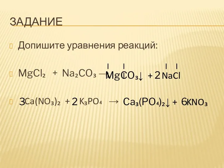 ЗАДАНИЕ Допишите уравнения реакций: MgCl₂ + Na₂CO₃ → Ca(NO₃)₂ +