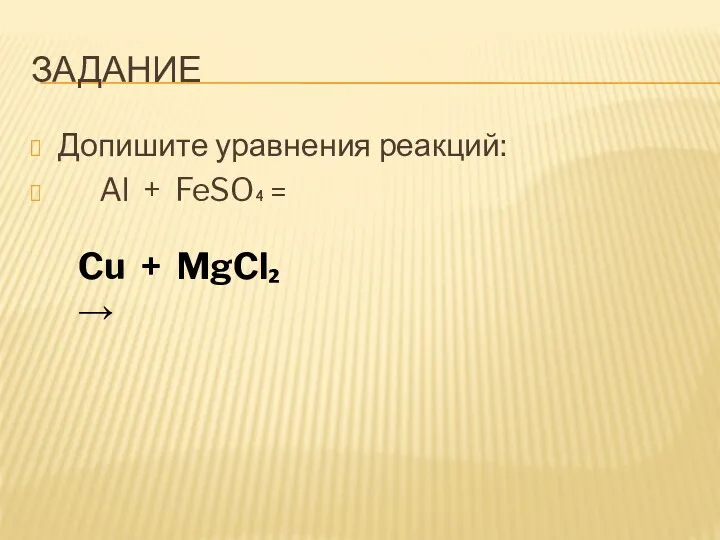 ЗАДАНИЕ Допишите уравнения реакций: Al + FeSO₄ = Cu + MgCl₂ →