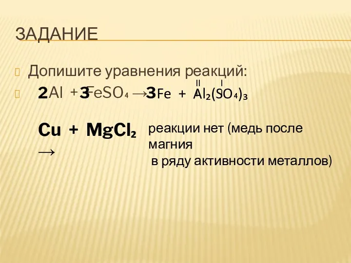 ЗАДАНИЕ Допишите уравнения реакций: Al + FeSO₄ → III II