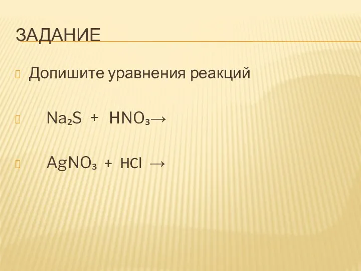 ЗАДАНИЕ Допишите уравнения реакций Na₂S + HNO₃→ AgNO₃ + HCl →