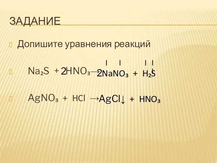 ЗАДАНИЕ Допишите уравнения реакций Na₂S + HNO₃→ AgNO₃ + HCl