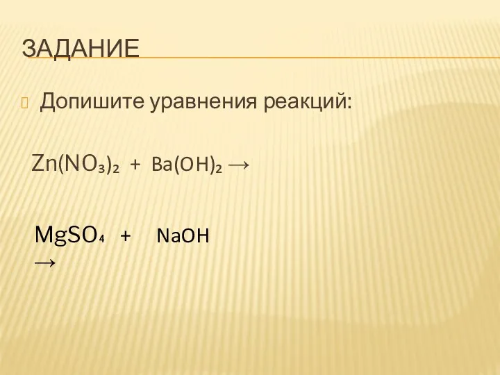 ЗАДАНИЕ Допишите уравнения реакций: Zn(NO₃)₂ + Ba(OH)₂ → MgSO₄ + NaOH →