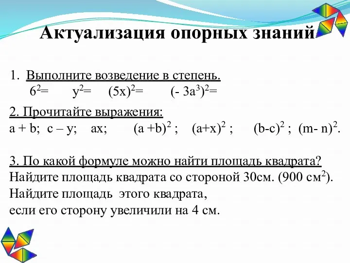 Актуализация опорных знаний Выполните возведение в степень. 62= у2= (5х)2=