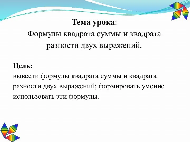 Тема урока: Формулы квадрата суммы и квадрата разности двух выражений.