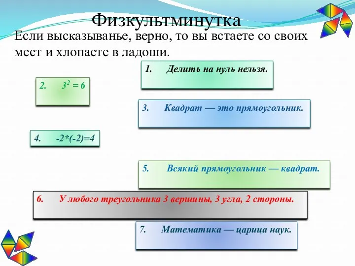 Физкультминутка Если высказыванье, верно, то вы встаете со своих мест