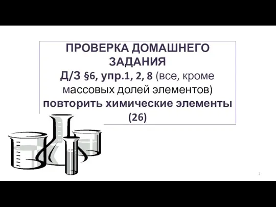 ПРОВЕРКА ДОМАШНЕГО ЗАДАНИЯ Д/З §6, упр.1, 2, 8 (все, кроме