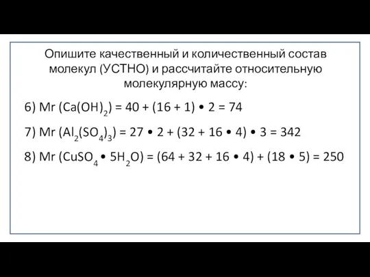 Опишите качественный и количественный состав молекул (УСТНО) и рассчитайте относительную