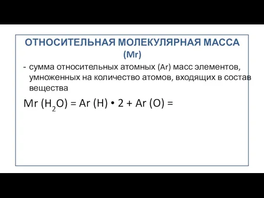 ОТНОСИТЕЛЬНАЯ МОЛЕКУЛЯРНАЯ МАССА (Mr) сумма относительных атомных (Ar) масс элементов,