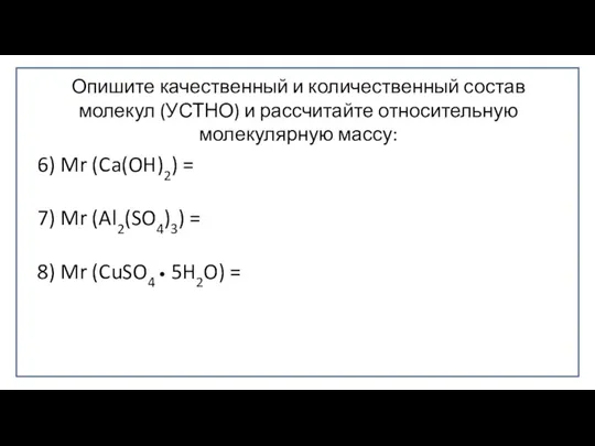 Опишите качественный и количественный состав молекул (УСТНО) и рассчитайте относительную