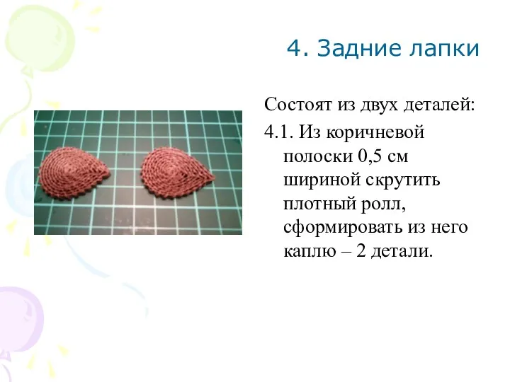 4. Задние лапки Состоят из двух деталей: 4.1. Из коричневой