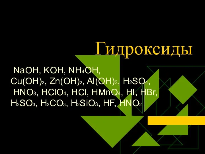 Гидроксиды NaOH, KOH, NH4OH, Cu(OH)2, Zn(OH)2, Al(OH)3, H2SO4, HNO3, HClO4,