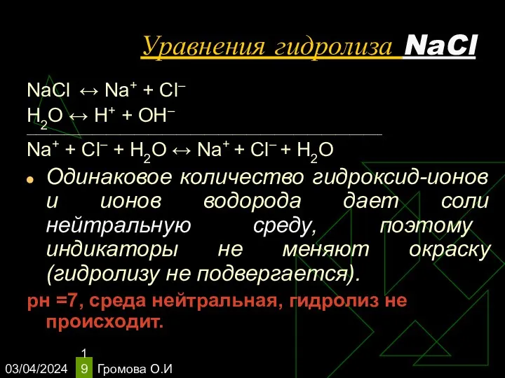 03/04/2024 Громова О.И Уравнения гидролиза NaCl NaCl ↔ Na+ +